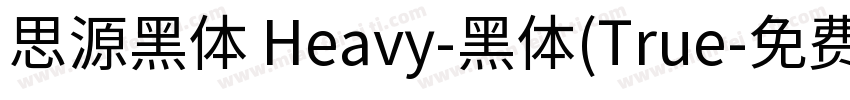 思源黑体 Heavy-黑体(True字体转换